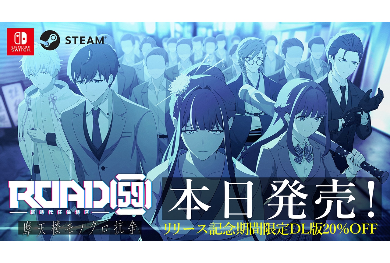 ビジュアルノベルゲーム『ROAD59 -新時代任侠特区- 摩天楼モノクロ抗争』が発売。リリース記念DL版20％OFFセールも開始。