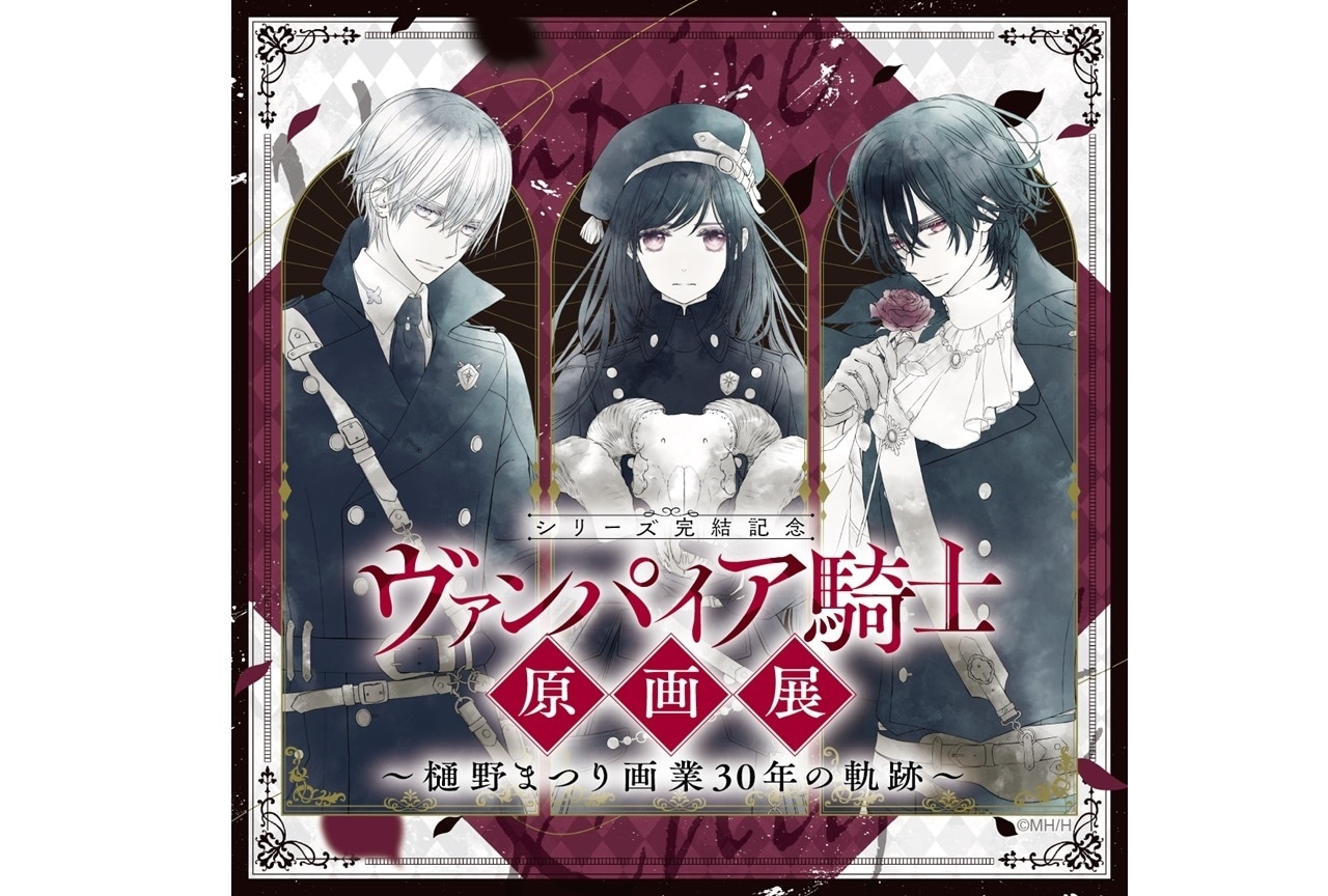 「 ヴァンパイア騎士原画展」特典付き入場券が10/8(水)発売開始！