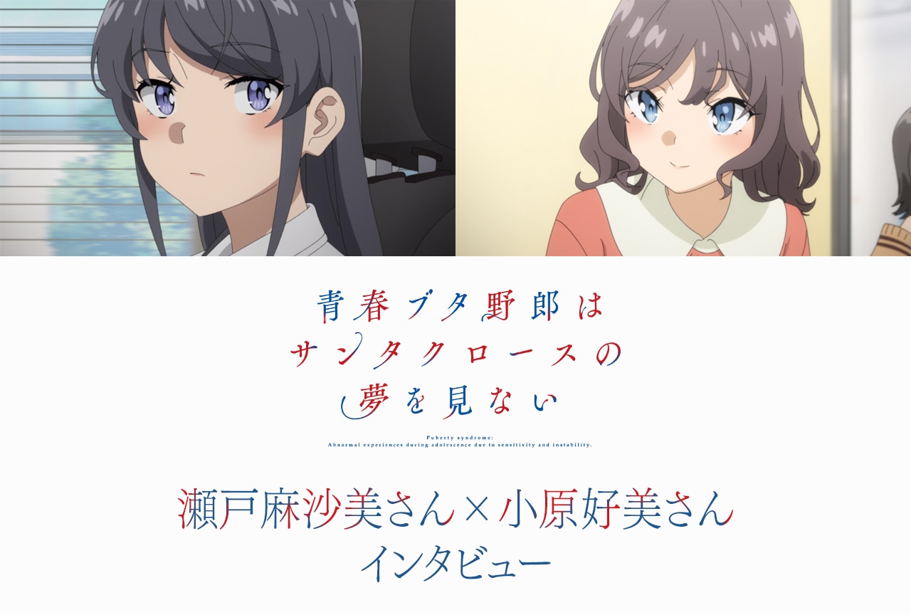『青ブタ』マイスチューデント編：瀬戸麻沙美×小原好美インタビュー