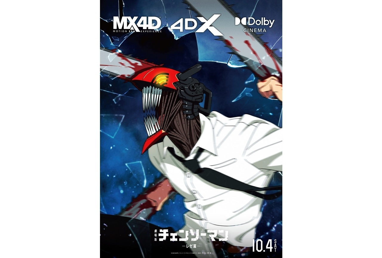 『劇場版チェンソーマン』MX4D・４DX・Dolby Cinema上映決定、ポスタービジュアル解禁