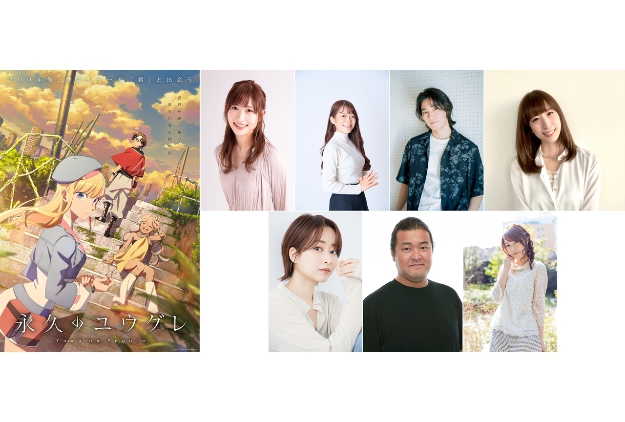 『永久のユウグレ』追加声優に小針彩希・坂泰斗ら7名発表！