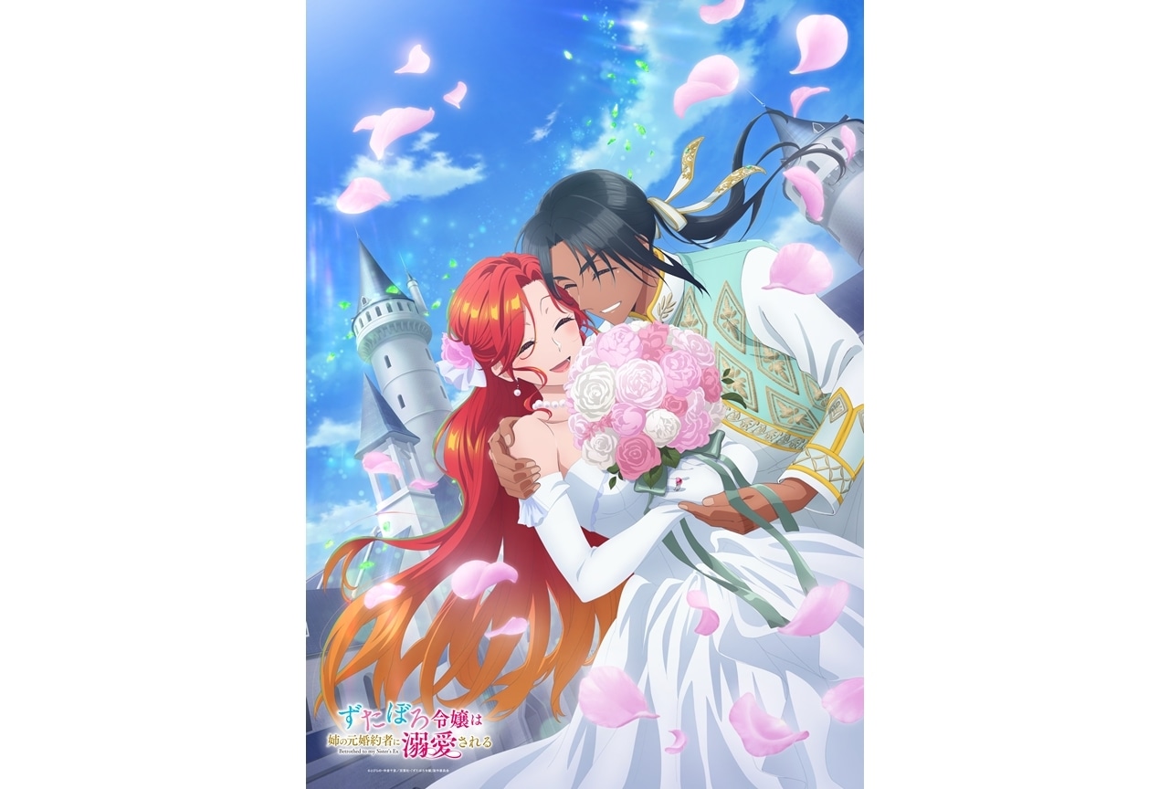 『ずたぼろ令嬢』最終話放送記念キービジュアル第4弾公開！