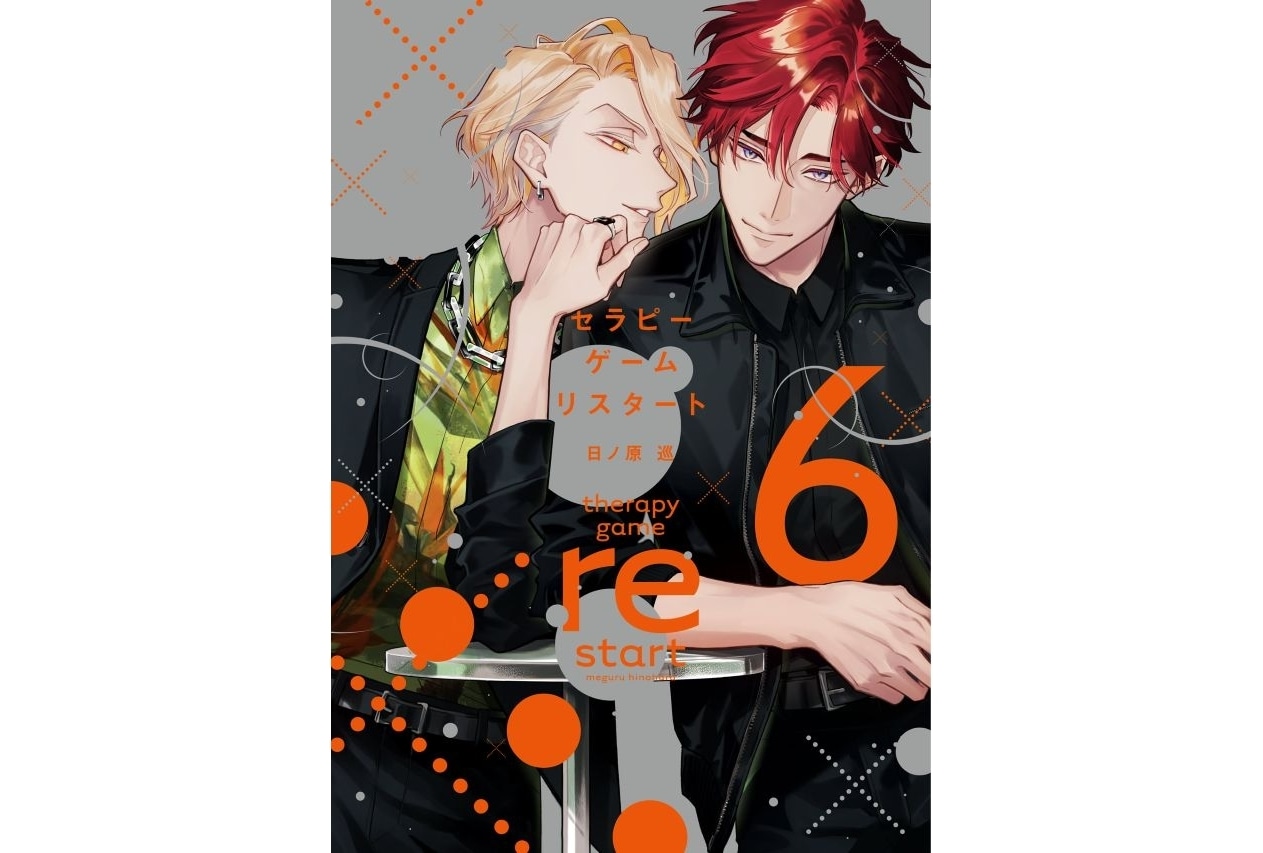 BLコミックス『セラピーゲーム』TVドラマ化決定