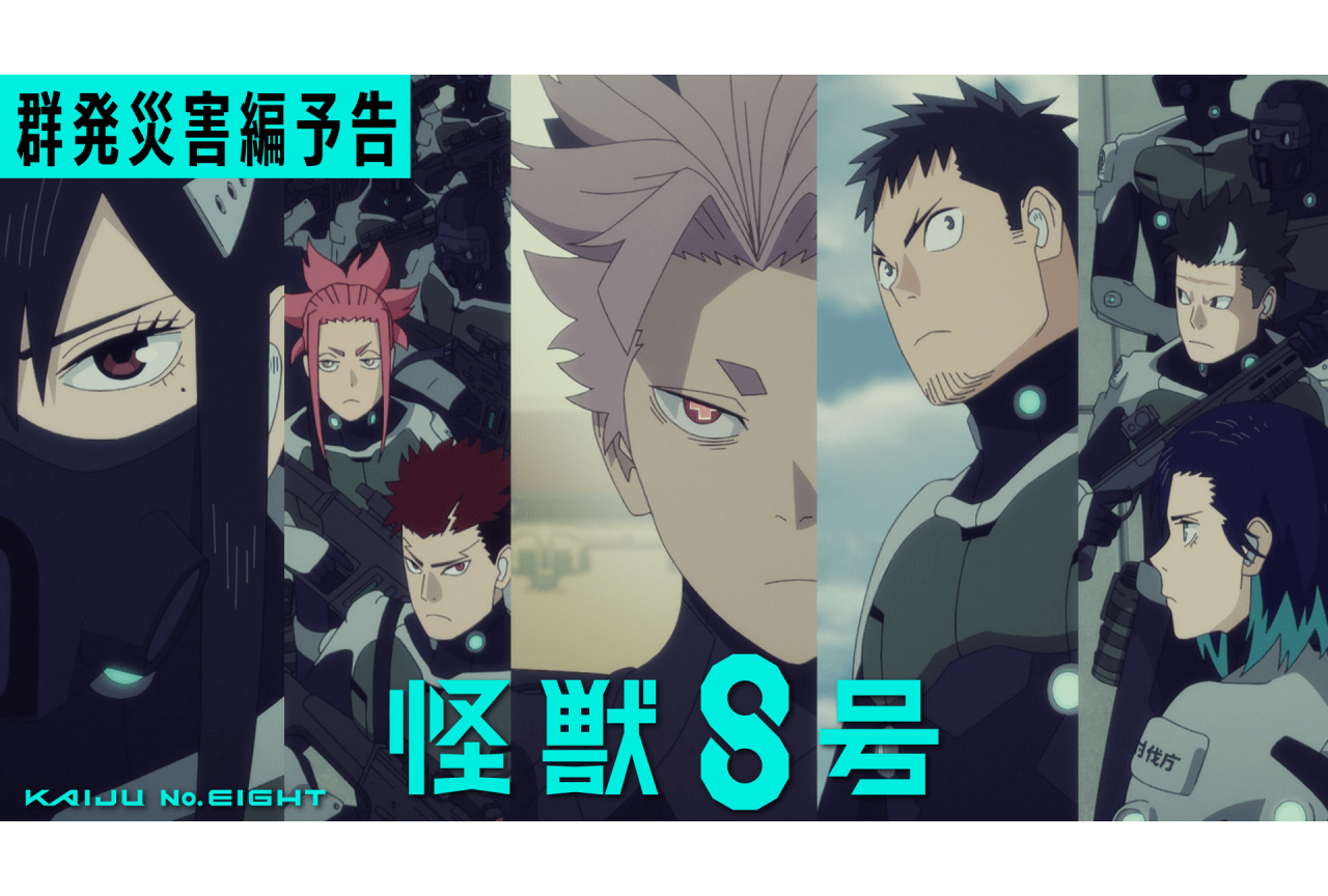 『怪獣8号』「群発災害編」予告映像&第22話あらすじ解禁
