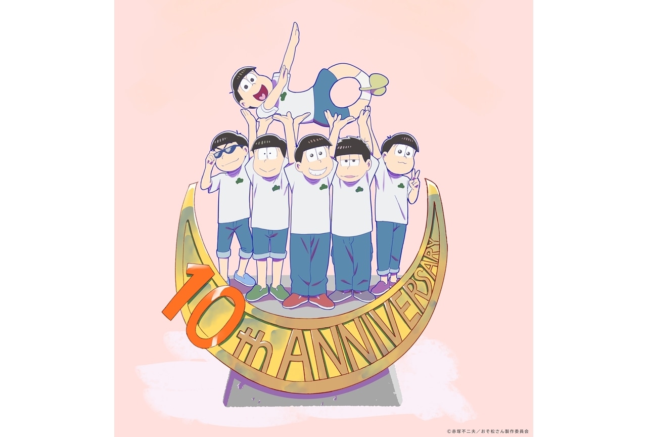 『おそ松さん』10周年記念ビジュアル解禁！上映会＆記念企画の詳細発表