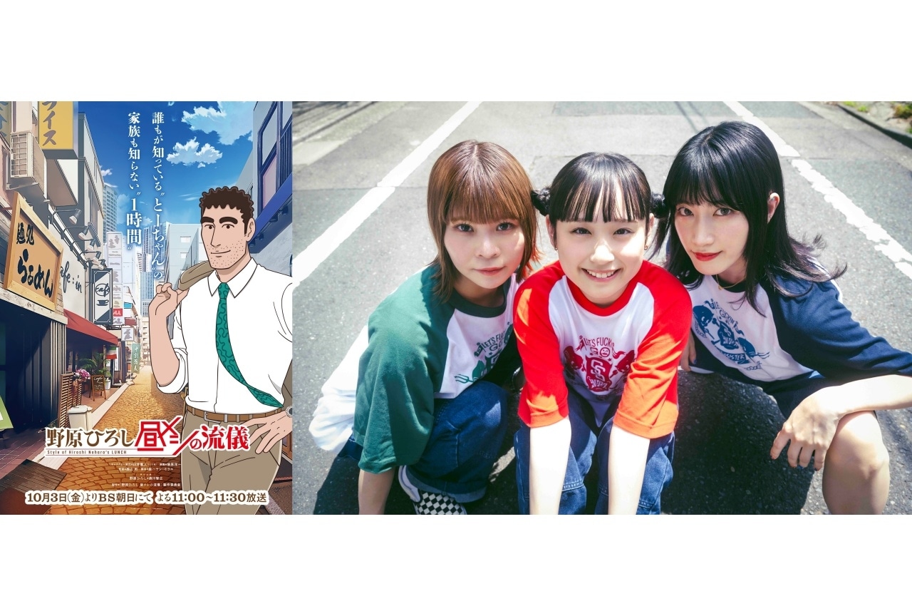 秋アニメ『野原ひろし 昼メシの流儀』ED主題歌にサバシスター