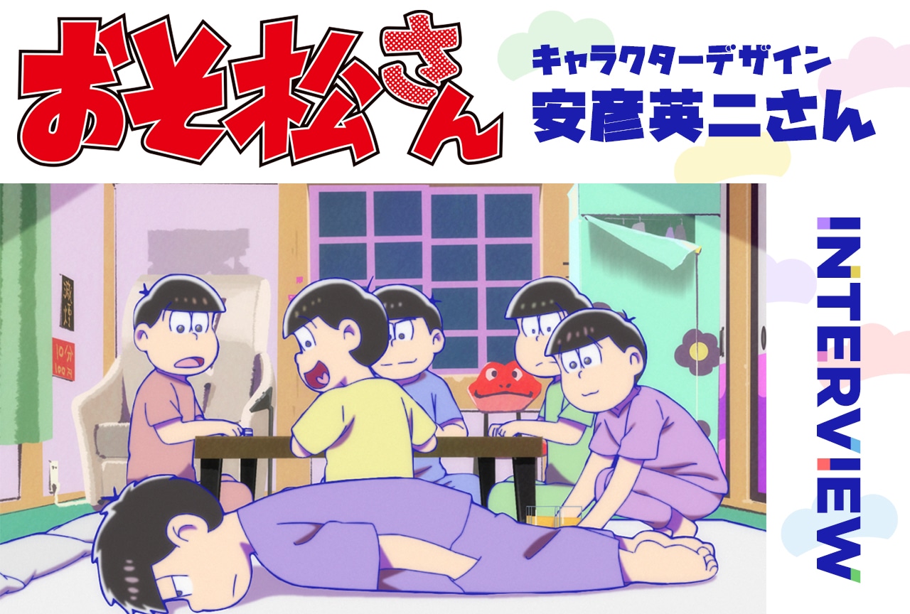 『おそ松さん』10周年――キャラデザ・安彦英二さんが語る、第4期の“日常”と“夏”のデザインアプローチ【インタビュー】