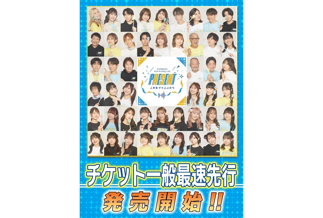 ８１プロデュース創立45周年記念スペシャルライブのチケット一般最速先行スタート！
