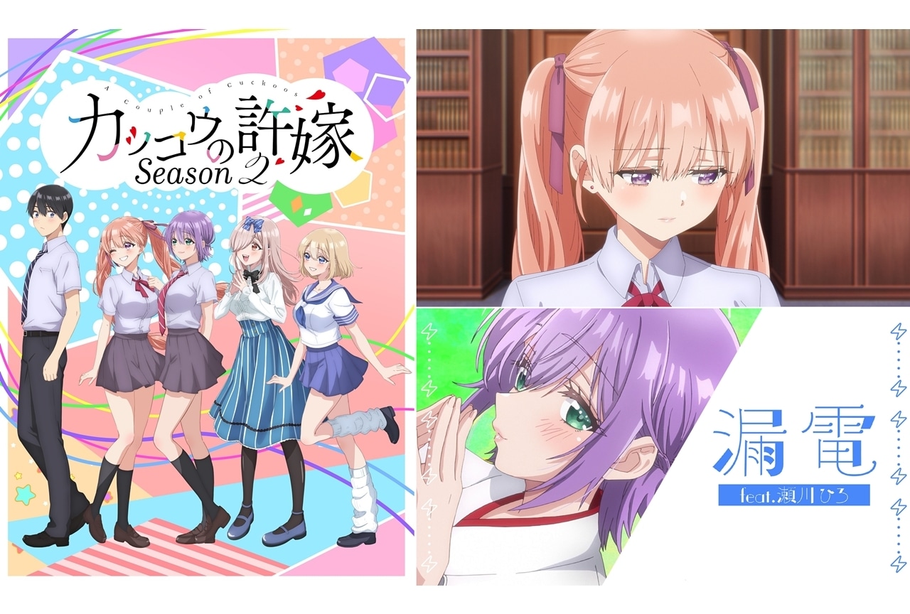 『カッコウの許嫁 Season2』10羽目先行カット＆あらすじ、瀬川ひろの「漏電」リリックビデオ公開