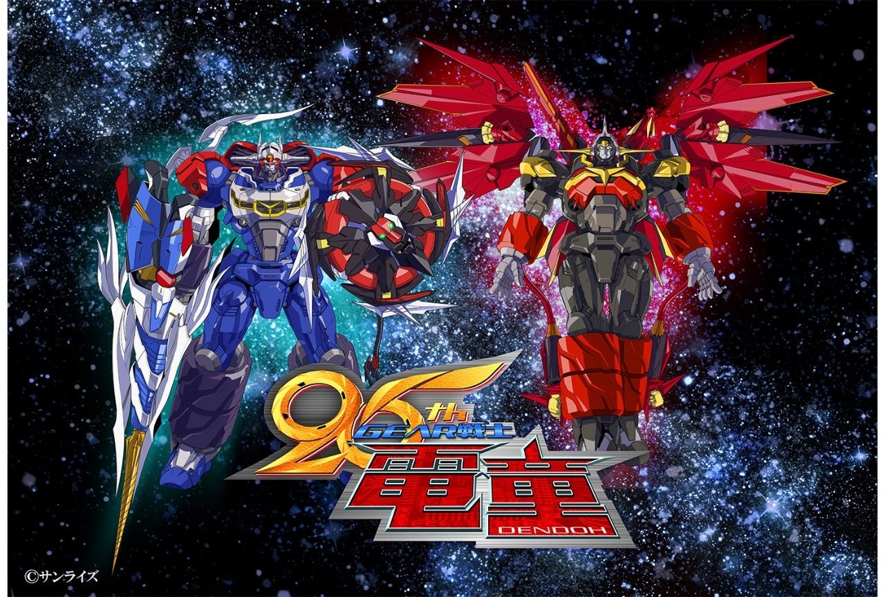 『GEAR戦士電童』 放送25周年記念ビジュアル公開|福田己津央監督のお祝いコメントも
