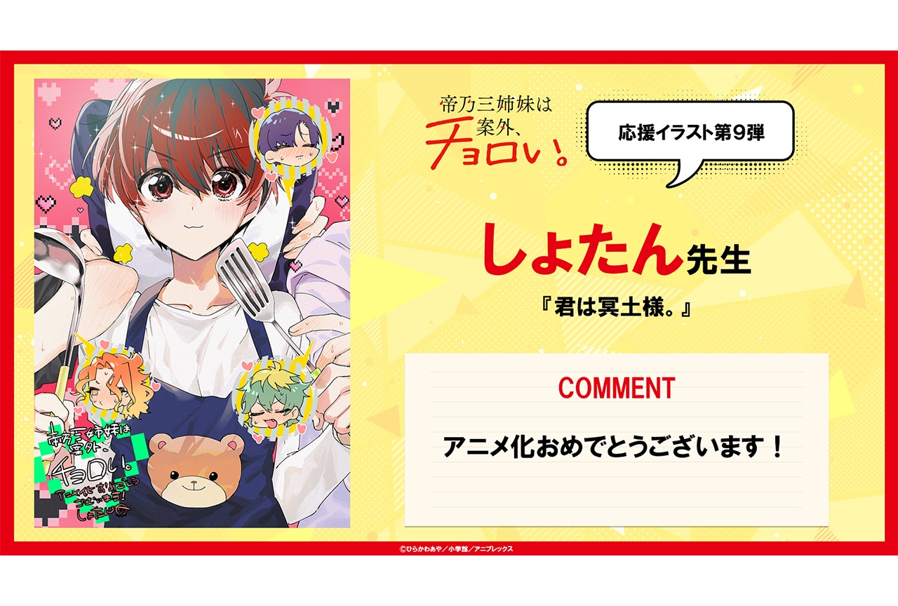 アニメ『帝乃三姉妹』しょたん先生による応援イラストが公開