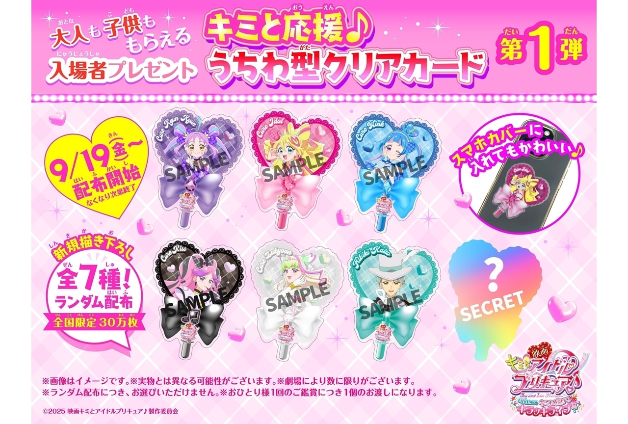 『映画キミプリ』入場者特典「キミと応援♪うちわ型クリアカード」配布決定