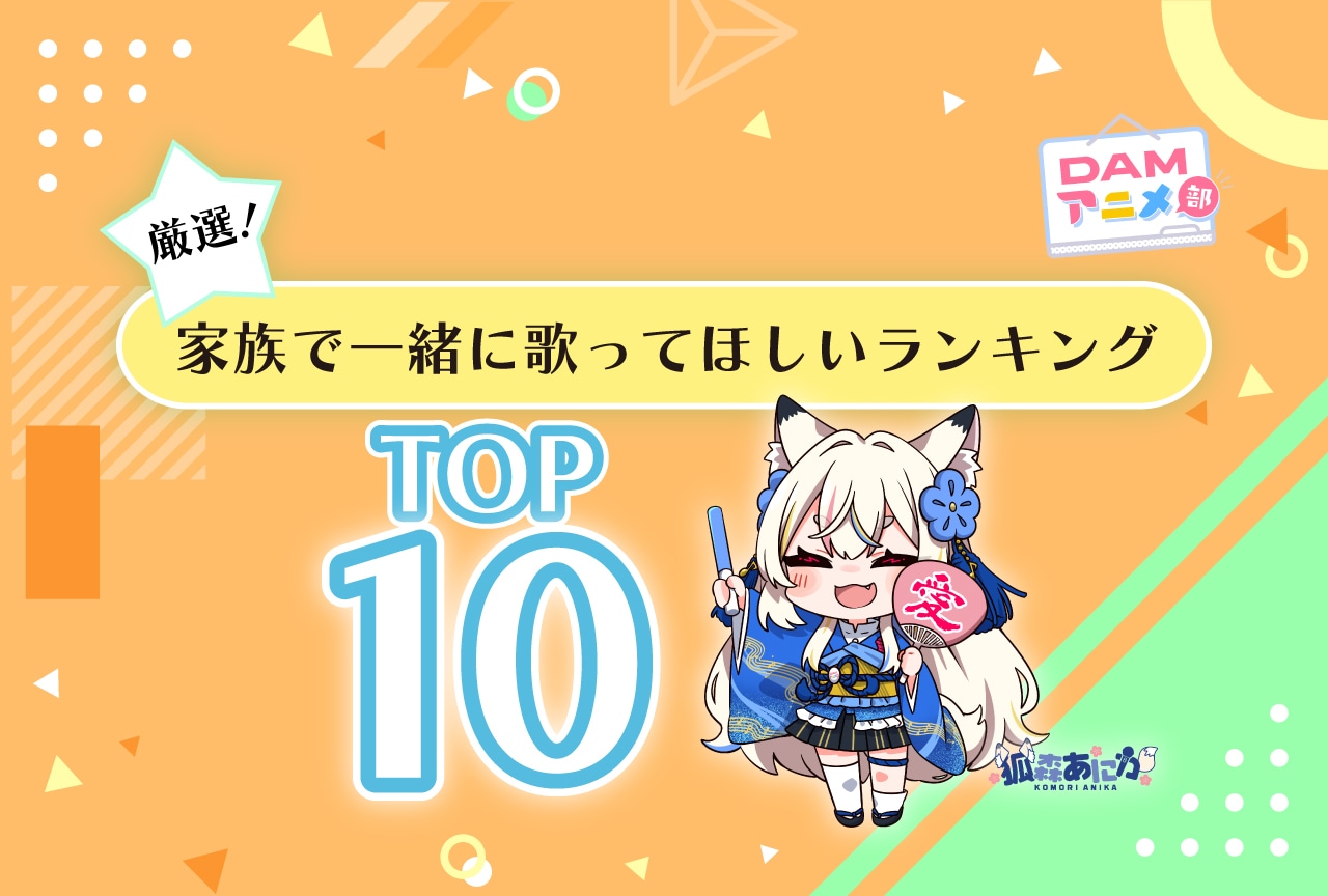 ファミリーカラオケの日に家族で一緒に歌ってほしいランキングTOP10