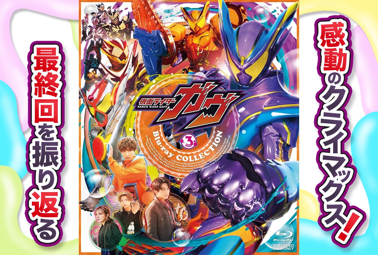 『仮面ライダーガヴ』最終回、感動のクライマックスを振り返る