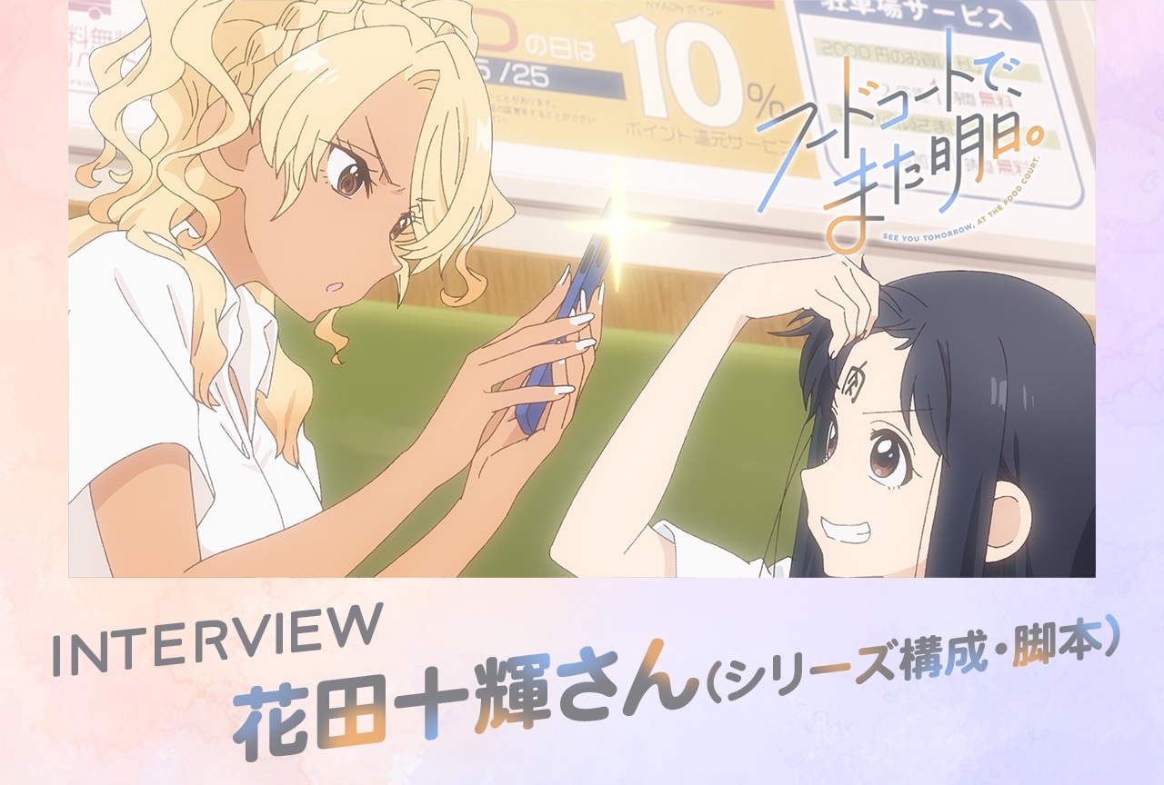 『フドあす』花田十輝（シリーズ構成・脚本）明かす“他愛もない会話”に潜む普遍的なテーマとは【インタビュー】