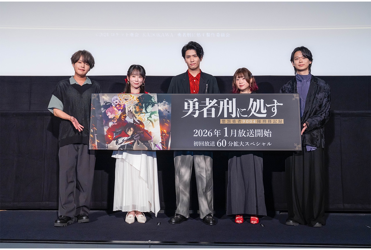 2026冬アニメ『勇者刑に処す』ジャパンプレミア記録