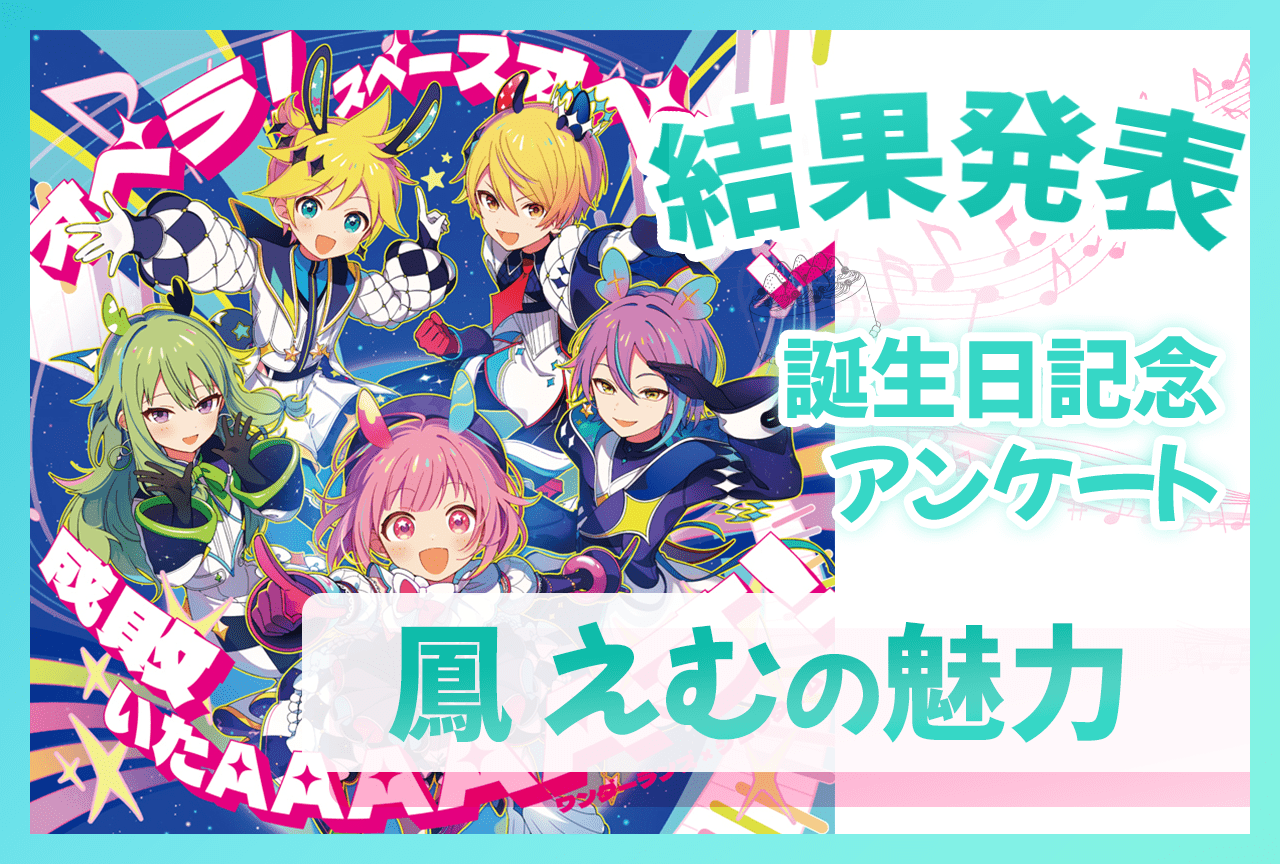 『プロセカ』ワンダショ・鳳えむ(CV:木野日菜)の魅力 誕生日記念アンケート結果発表