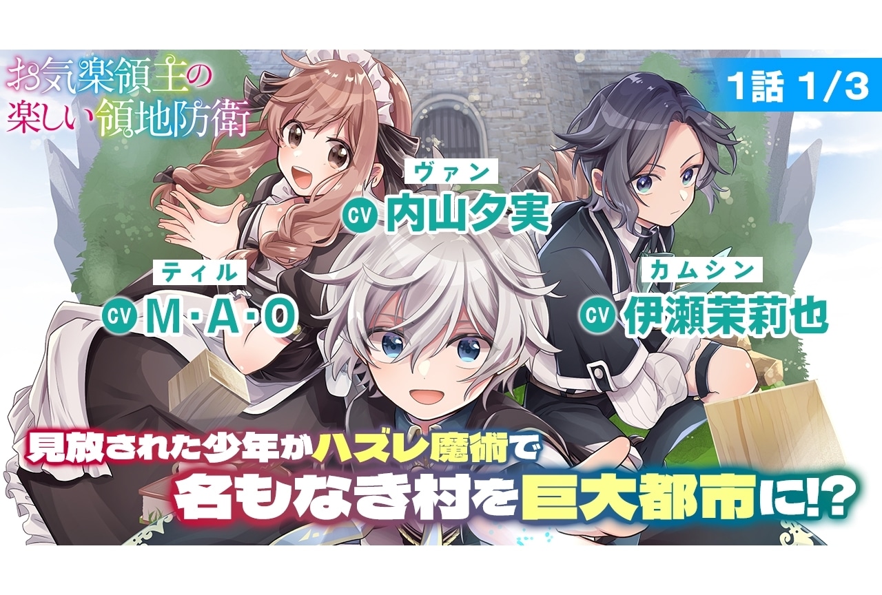 『お気楽領主の楽しい領地防衛』ボイスコミックに内山夕実ら出演