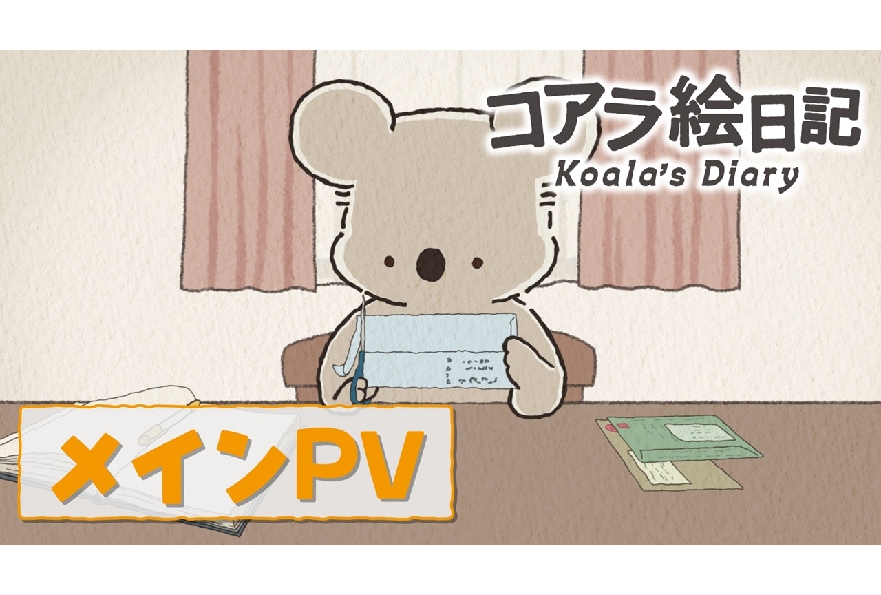 『コアラ絵日記』メインPV第1弾で主題歌音源初公開!内田彩が全キャラを1人で担当