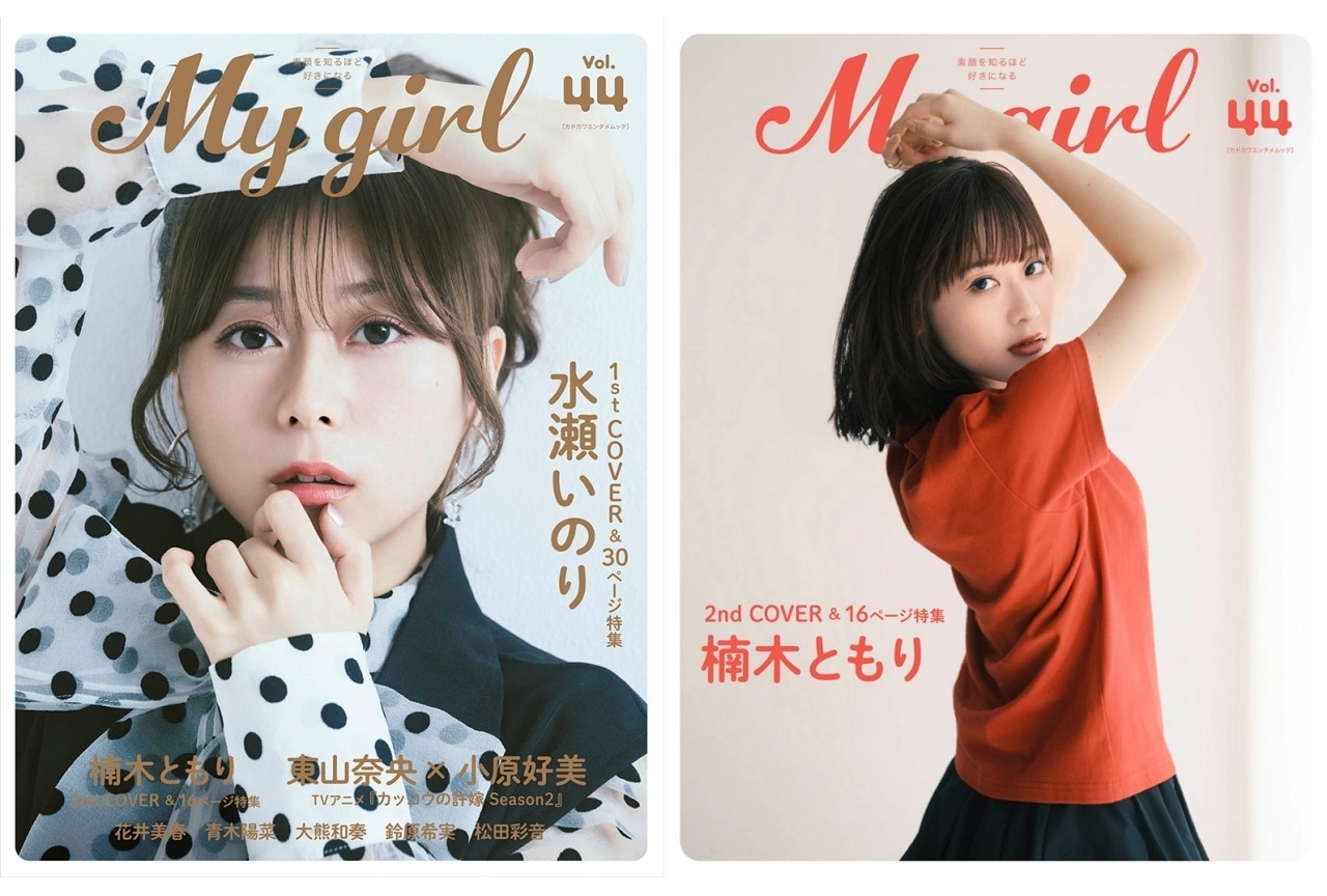 水瀬いのりが表紙を飾る「My Girl」最新号の掲載カット公開