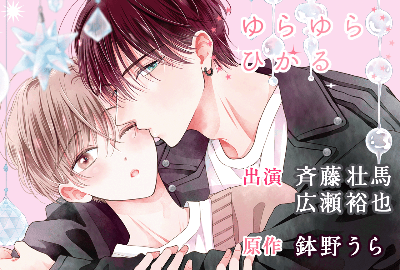 BLCD『ゆらゆらひかる』（出演声優：斉藤壮馬 広瀬裕也 他）が配信・データ販売開始！