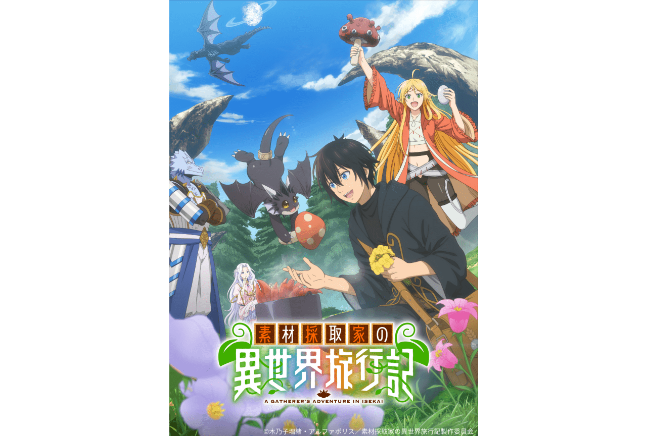 『素材採取家の異世界旅行記』2025年10月6日より放送開始
