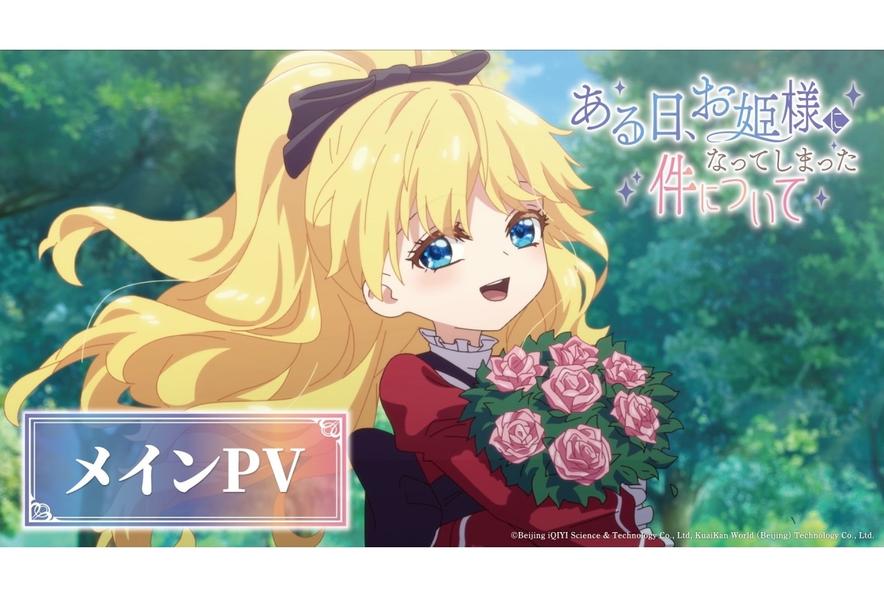 『ある姫』10/1放送開始｜追加声優に和氣あず未、諏訪部順一、花澤香菜、高橋英則