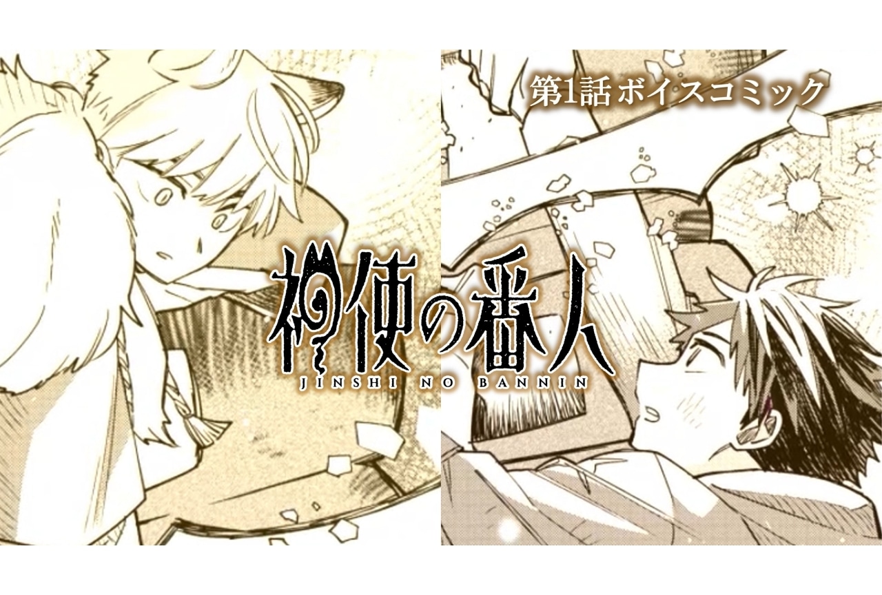 『神使の番人』第1巻発売|広瀬裕也、川島零士らによるボイスコミック公開