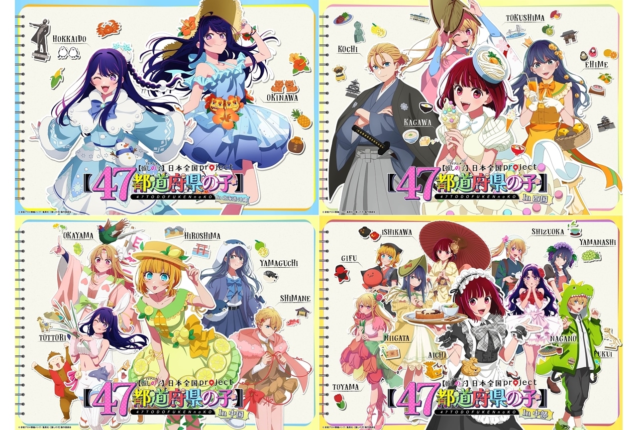『【推しの子】』日本全国project【47都道府県の子】ついに全47ビジュアルが解禁！