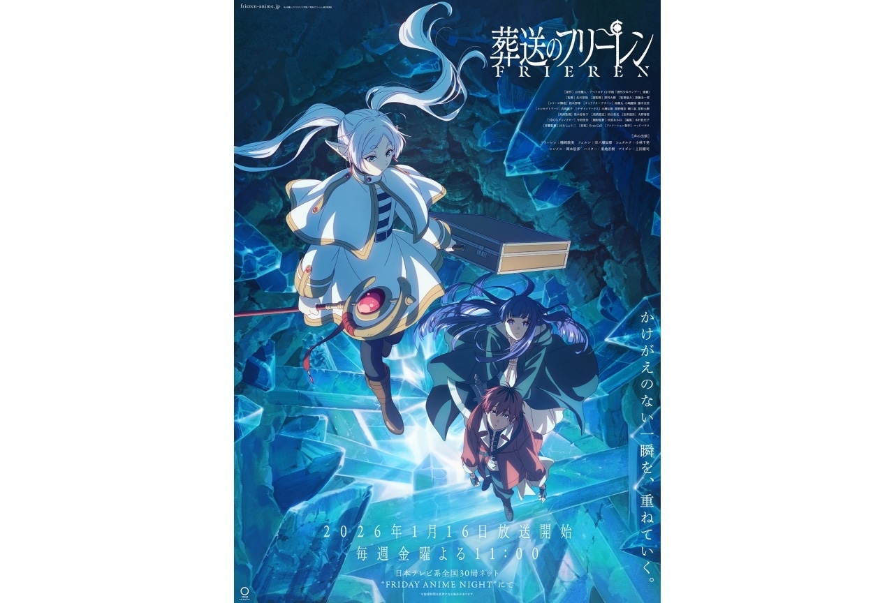 『葬送のフリーレン』第2期 2026年1月16日より放送｜キービジュアル解禁