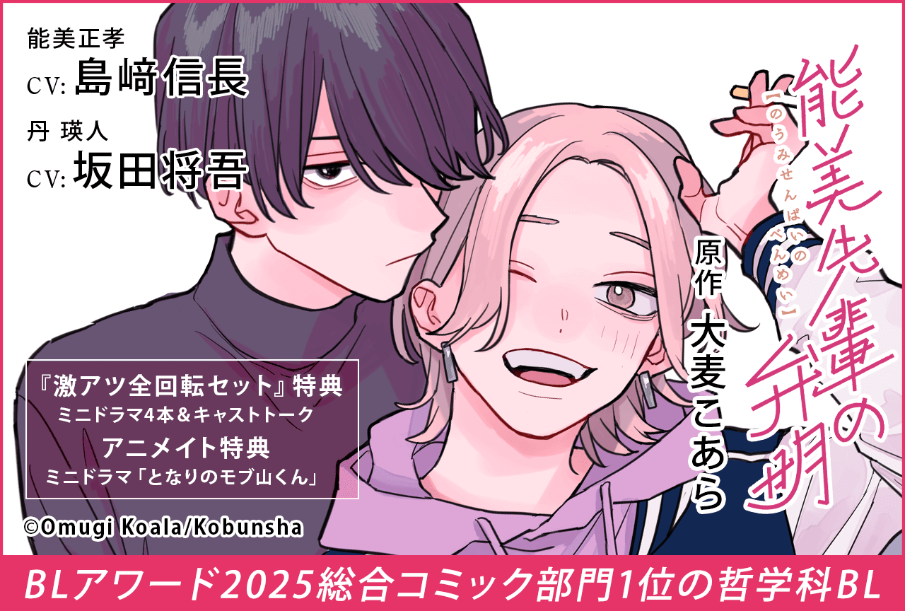 BLドラマCD『能美先輩の弁明』（出演声優：島﨑信長 坂田将吾 他）が「ポケットドラマCD」にて配信・データ販売開始！【『激アツ全回転セット』特典あり&アニメイト特典付き】