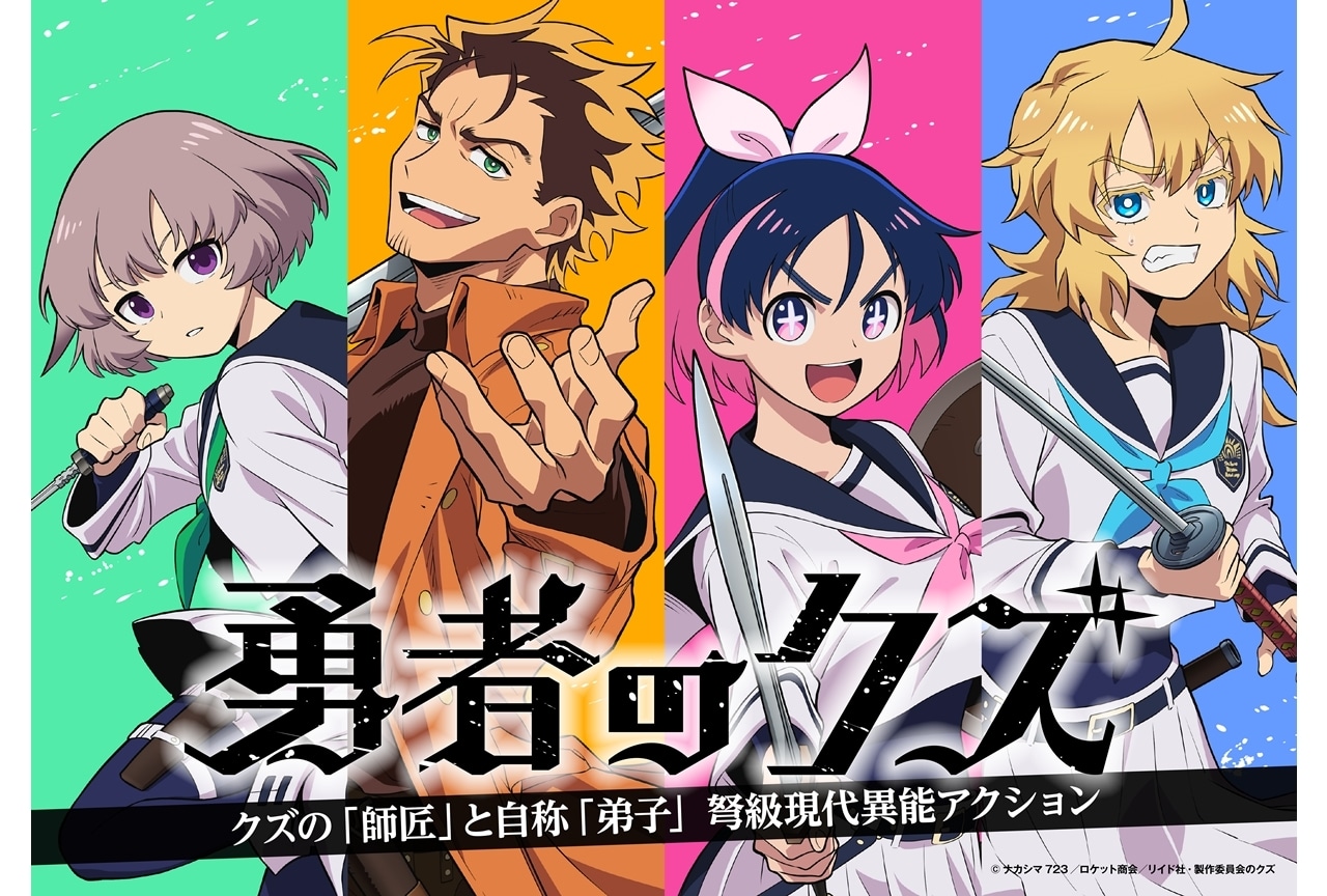 『勇者のクズ』2026年1月放送決定、ティザーPV解禁！スタッフ情報更新