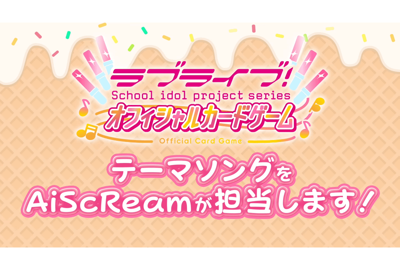 AiScReam による「ラブカ」テーマソングが制作決定！