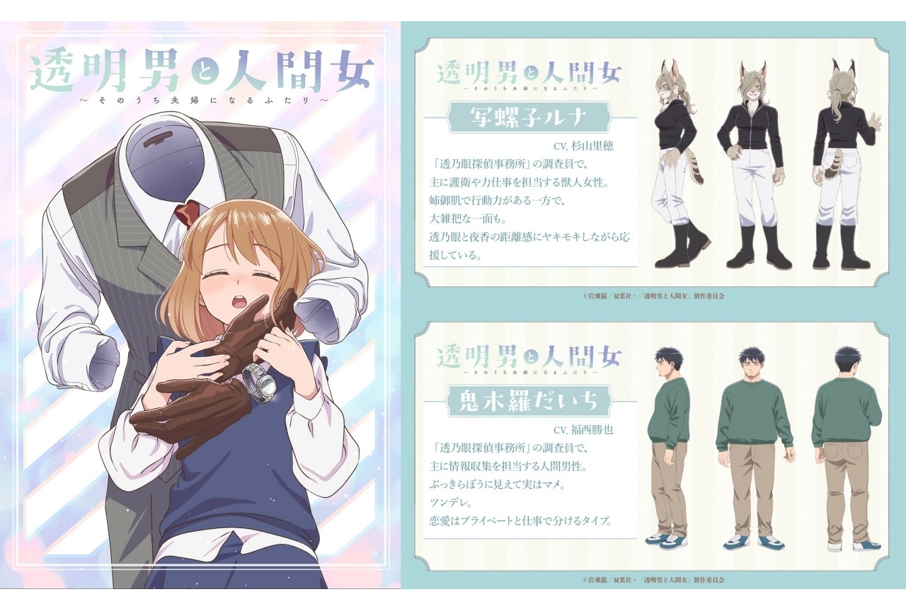 『透明男と人間女』2026年1月より放送｜追加声優に杉山里穂、福西勝也