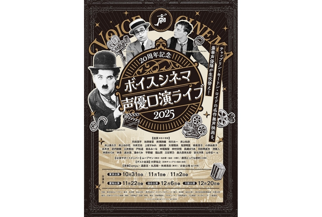 「20周年記念 ボイスシネマ声優口演ライブ2025」全国4大都市ツアー開催決定