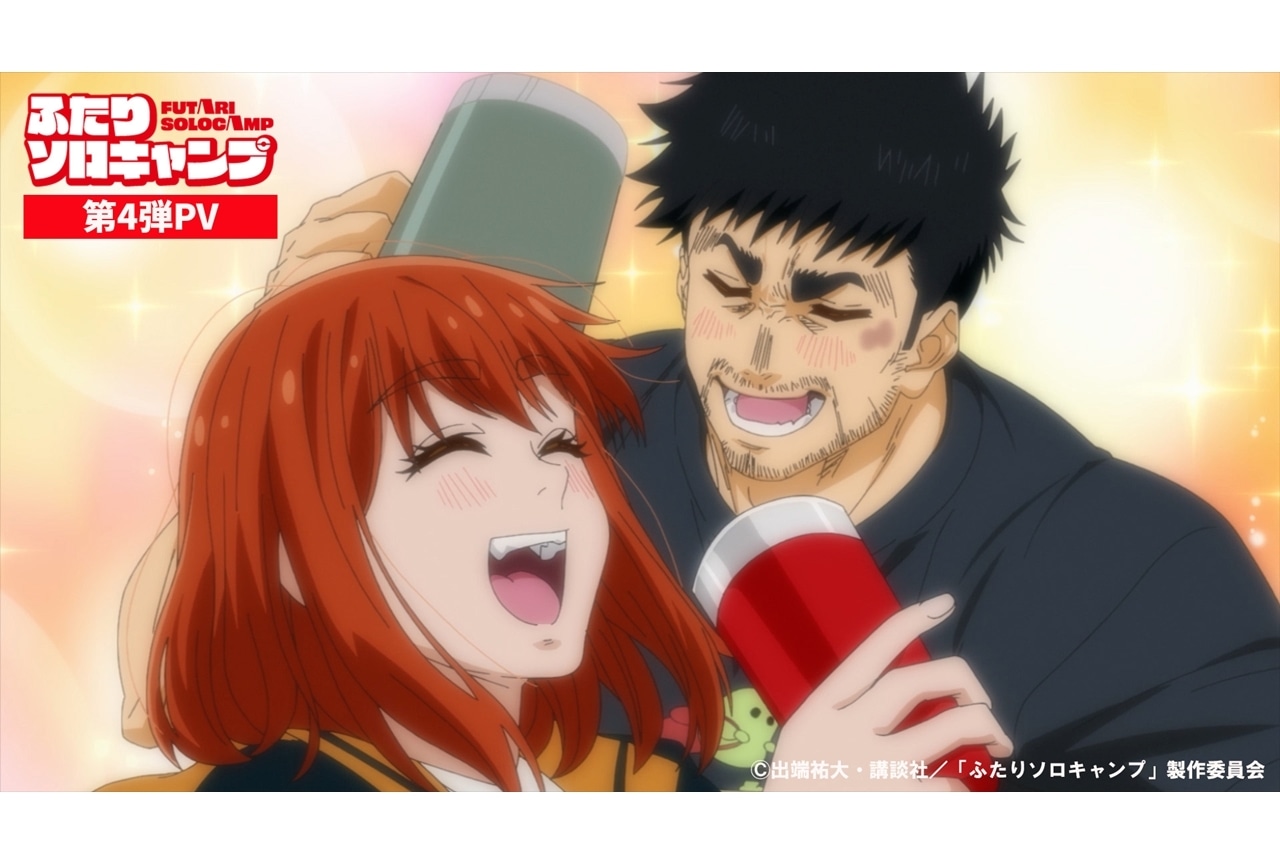 『ふたりソロキャンプ』第4弾PV公開！新OPテーマはHOKUTO「ふたりでいようか」に決定