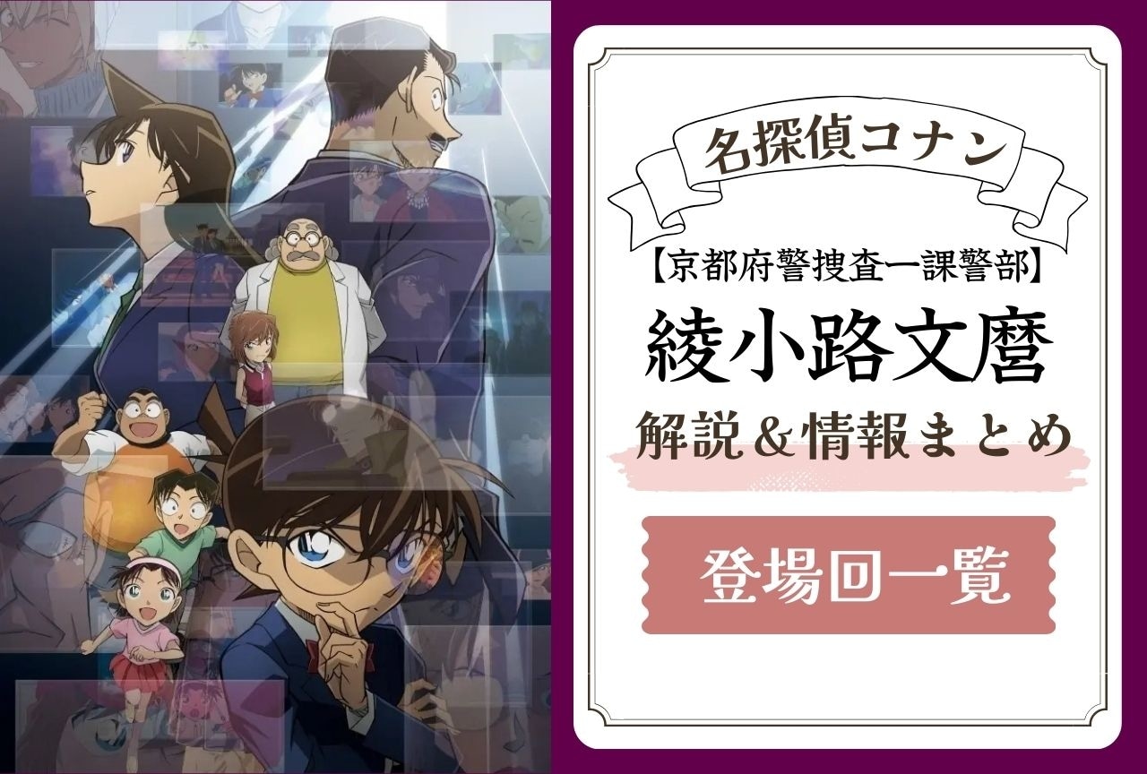 『名探偵コナン』綾小路文麿の解説・情報まとめ＆登場回一覧