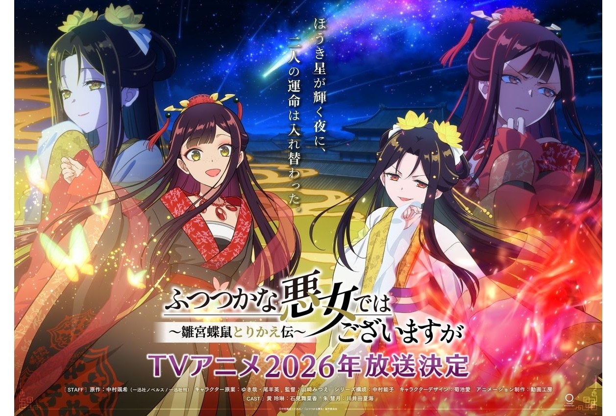 『ふつつかな悪女』2026年放送決定、出演声優に石見舞菜香・川井田夏海