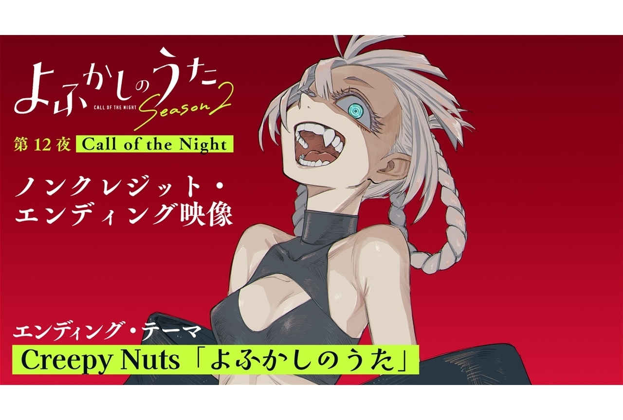 『よふかしのうた Season2』最終話限定のED映像で、Season1のEDテーマをオンエア！