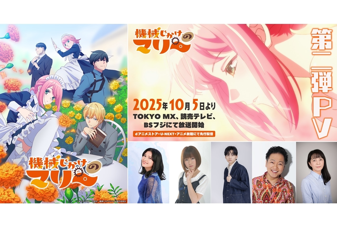 『機械じかけのマリー』10/5放送開始、第2弾PV公開！追加声優に中野さいま・大地葉ら5名発表