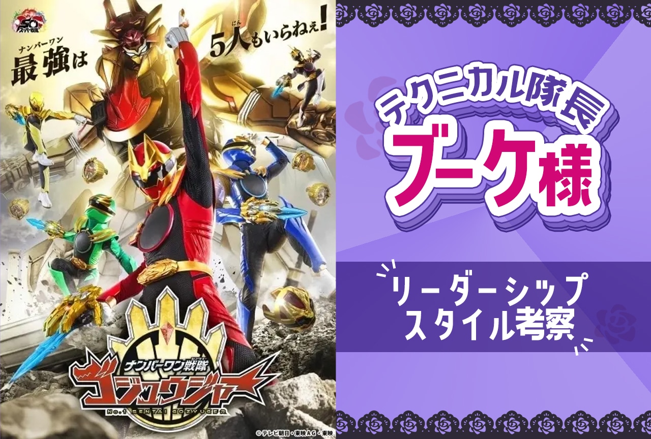 『ゴジュウジャー』ブーケのリーダーシップスタイルを考察