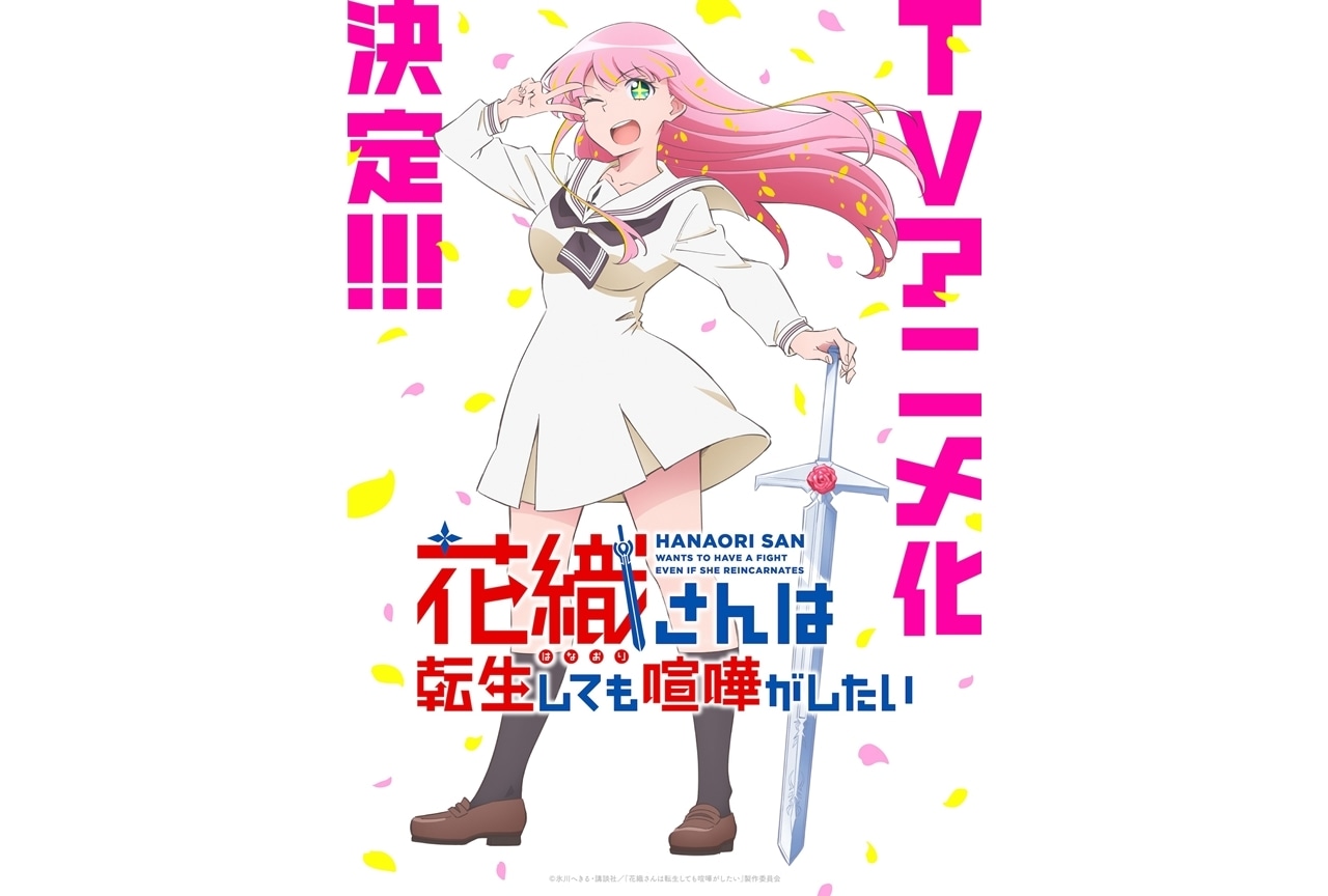 『花織さんは転生しても喧嘩がしたい』2026年TVアニメ化、ティザービジュアル解禁