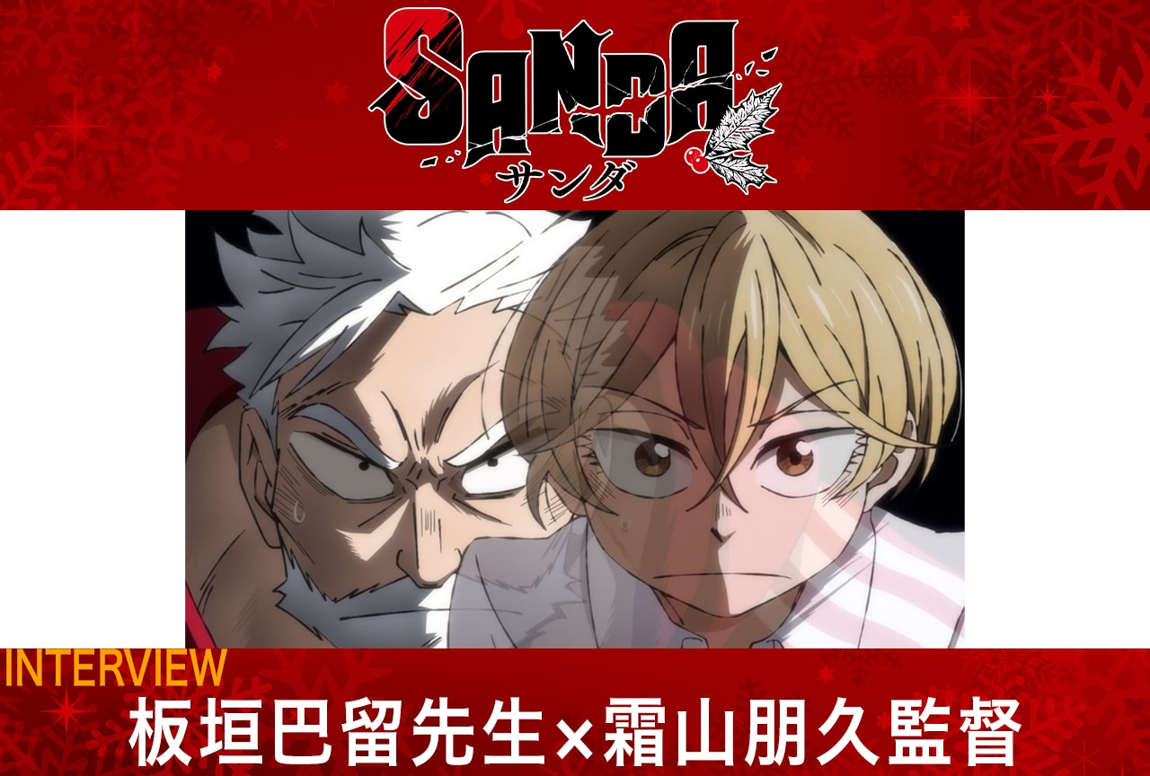 アニメ『SANDA』原作者・板垣巴留×監督・霜山朋久 対談インタビュー