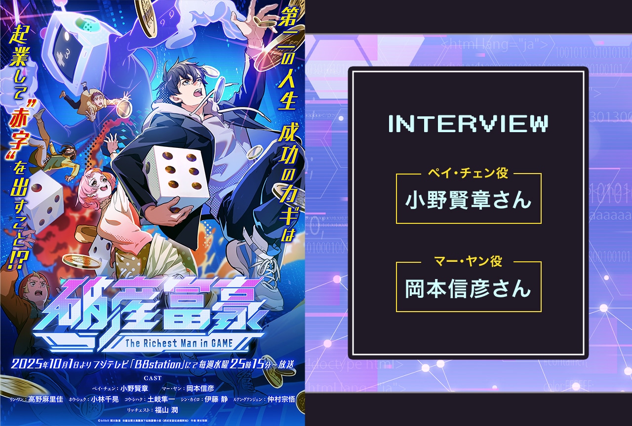 秋アニメ『破産富豪 The Richest Man in GAME』小野賢章＆岡本信彦が語る本作の“気持ちよさ”／インタビュー