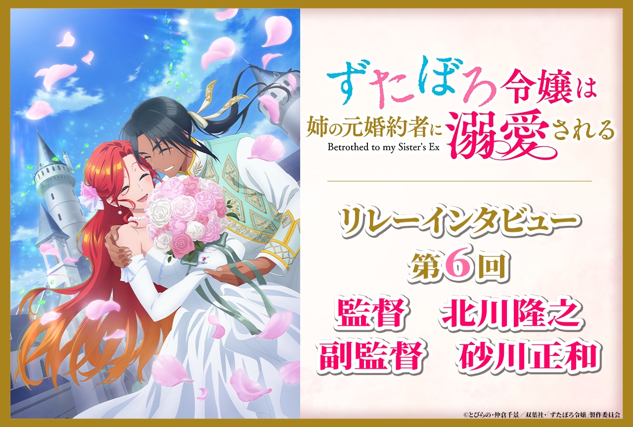 アニメ『ずたぼろ令嬢』リレーインタビュー第6回 北川隆之&砂川正和