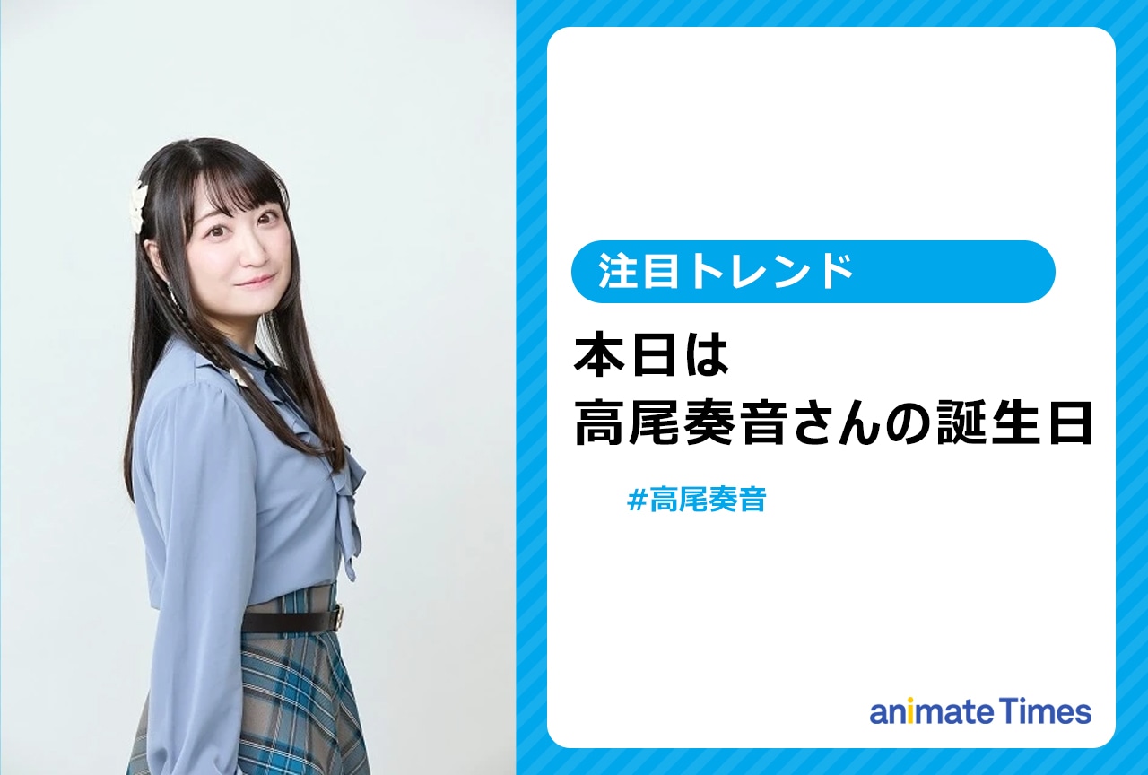 声優・高尾奏音の誕生日に祝福の声【注目トレンド】