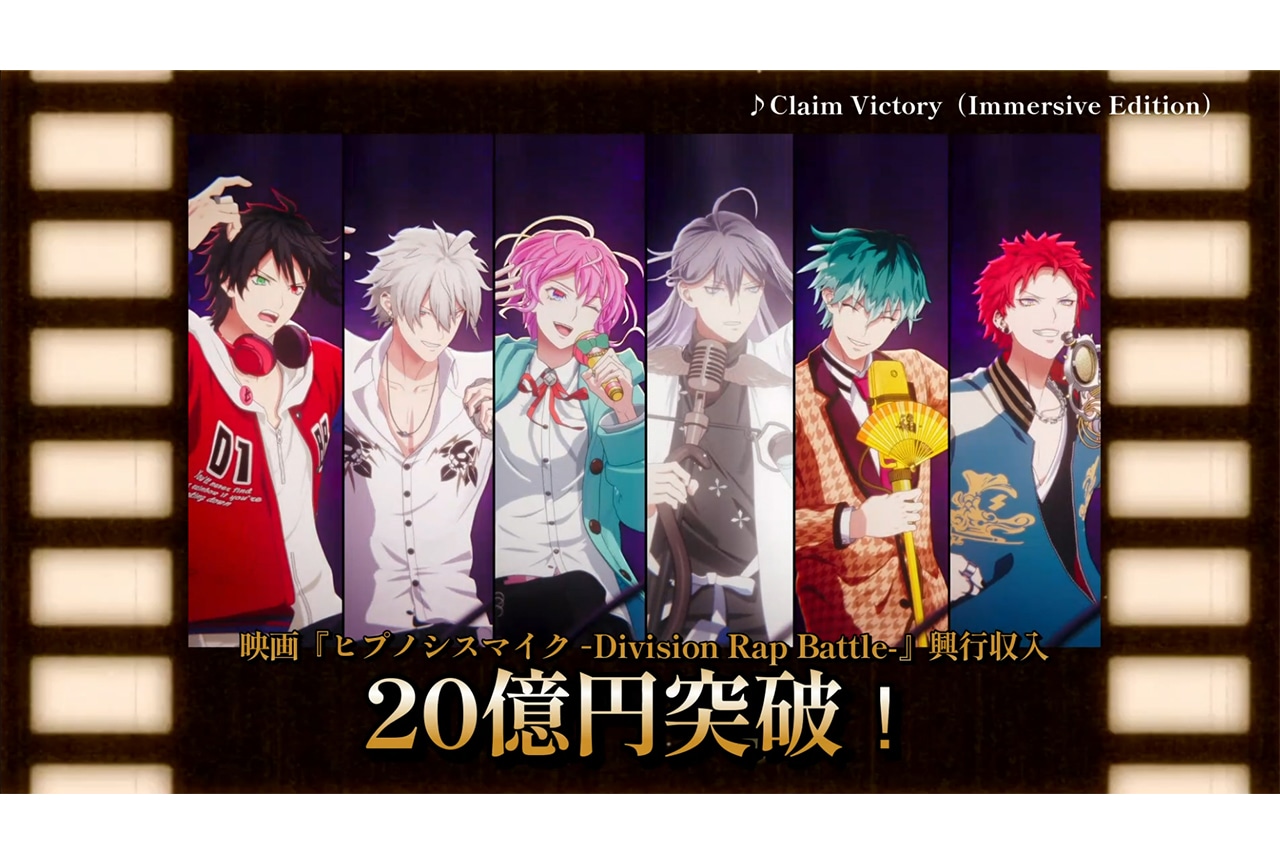 『映画ヒプマイ』興行収入20億円突破