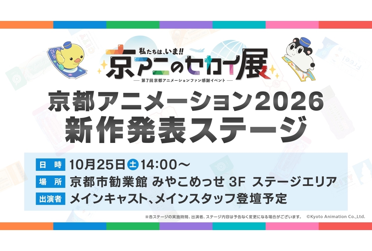 第7回京アニイベント「京アニのセカイ展」にて2026年新作発表ステージ実施決定