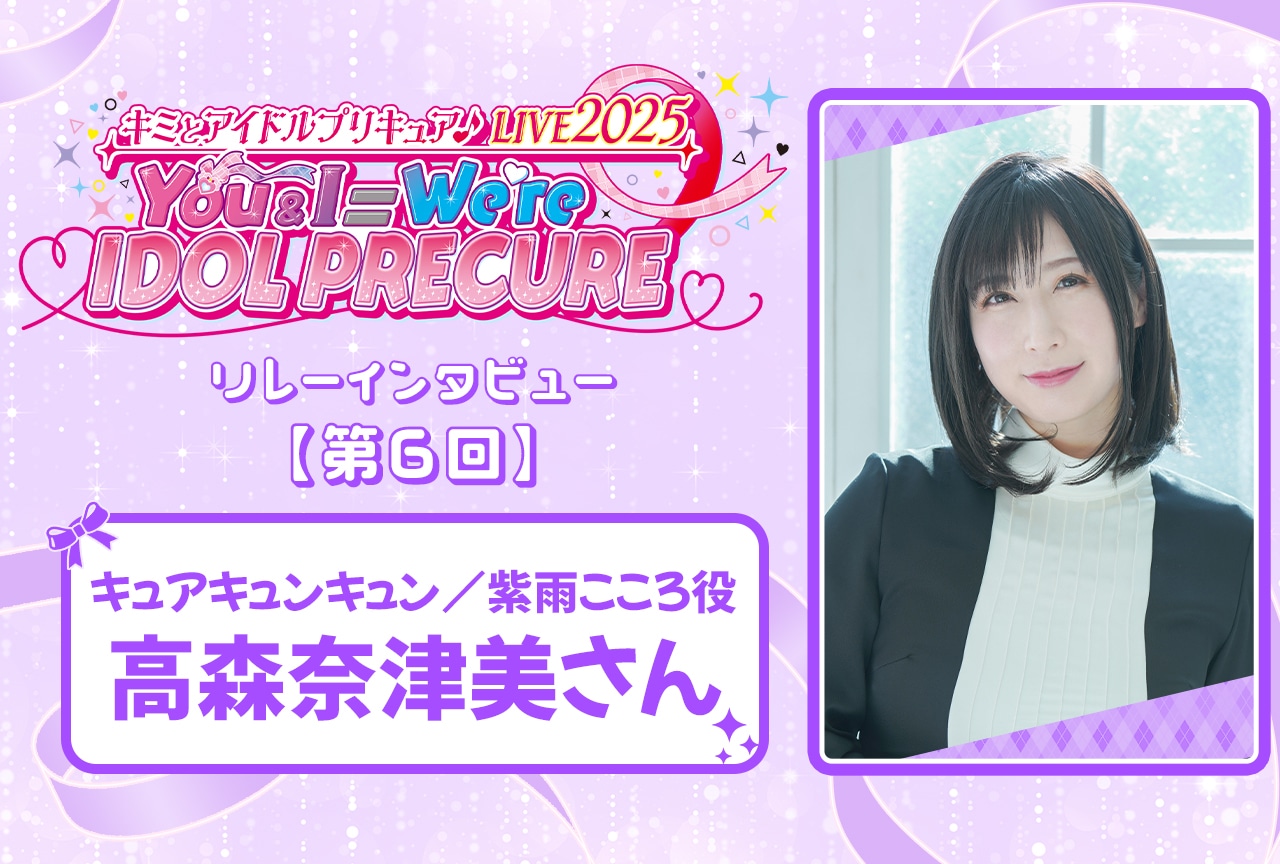 『キミプリ』ライブリレーインタビュー：高森奈津美【連載第6回】