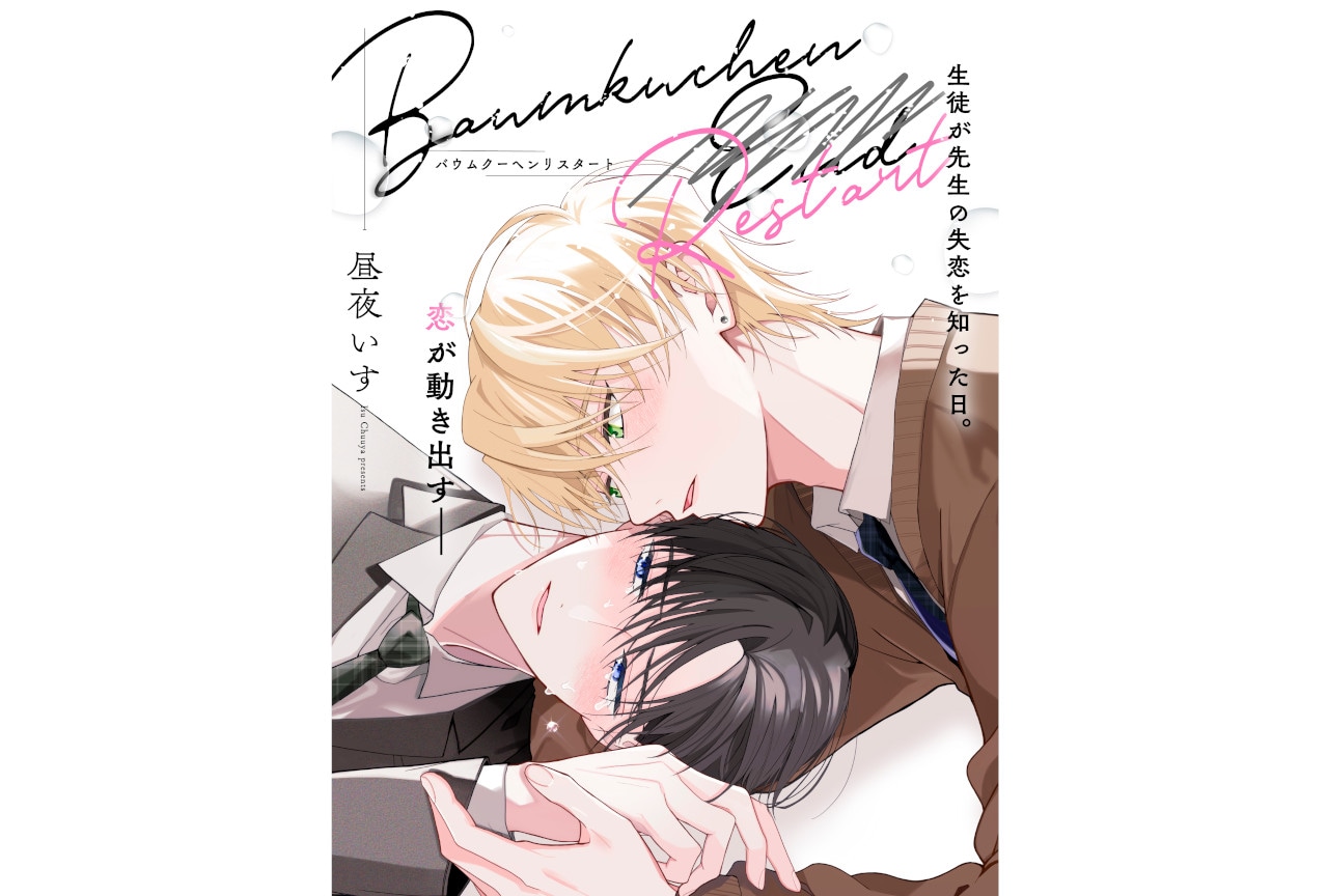 【初恋やりなおしBL】『バウムクーヘンリスタート』連載スタート！